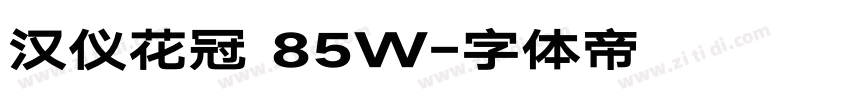 汉仪花冠 85W字体转换